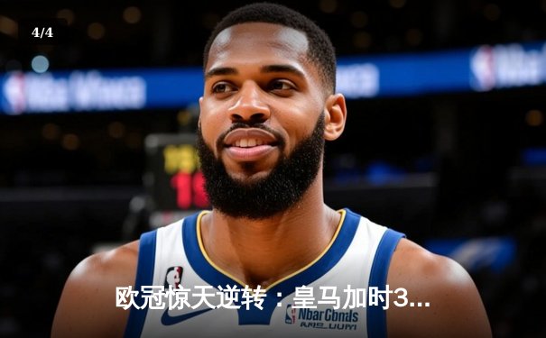 欧冠惊天逆转：皇马加时3-1力克曼城，本泽马点射定乾坤 - 4